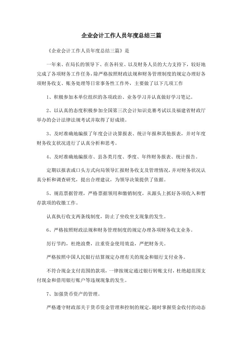 工作总结企业会计工作人员年度总结三篇