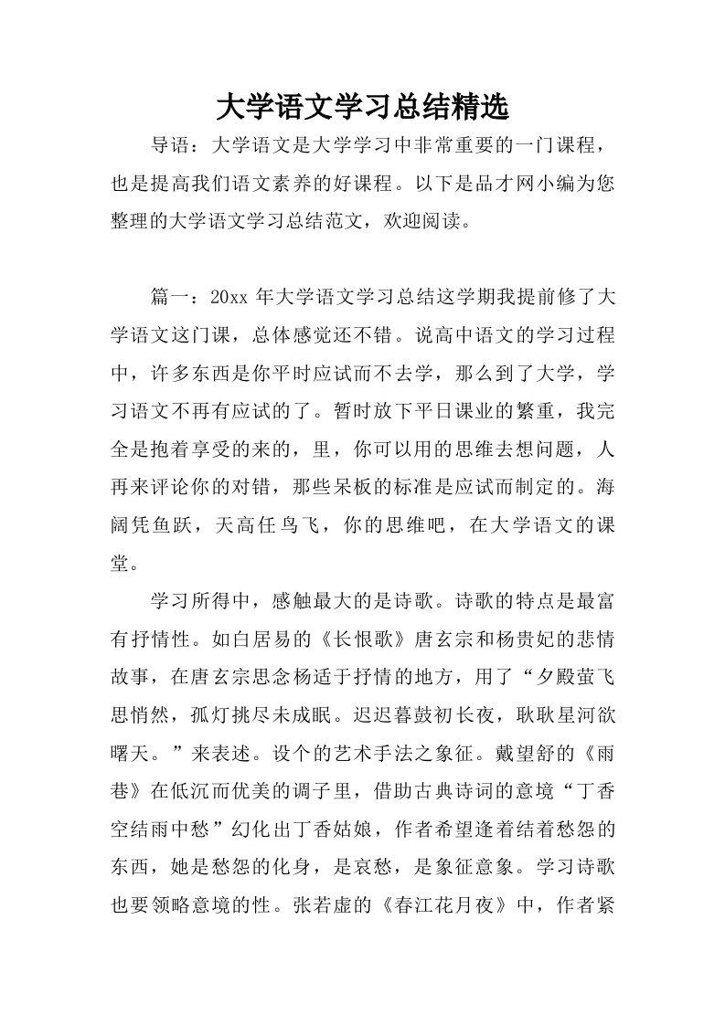 大学语文学习总结精选.doc