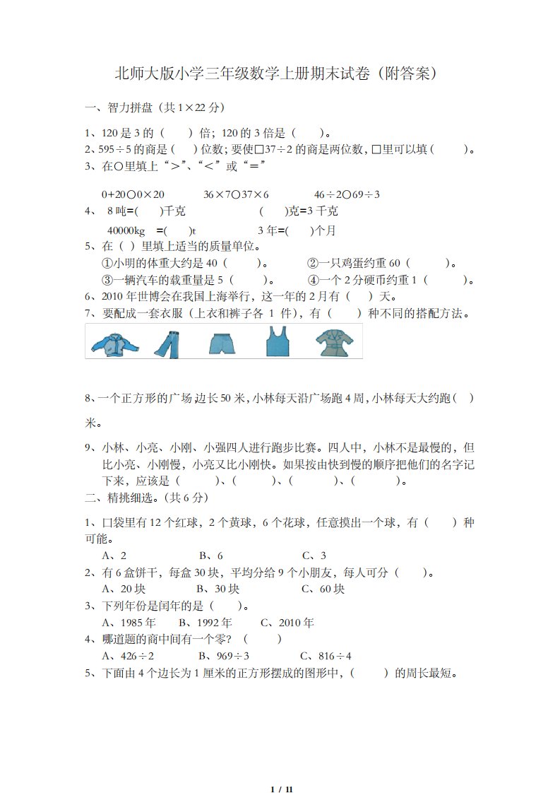 北师大版小学三年级上册数学期末试卷