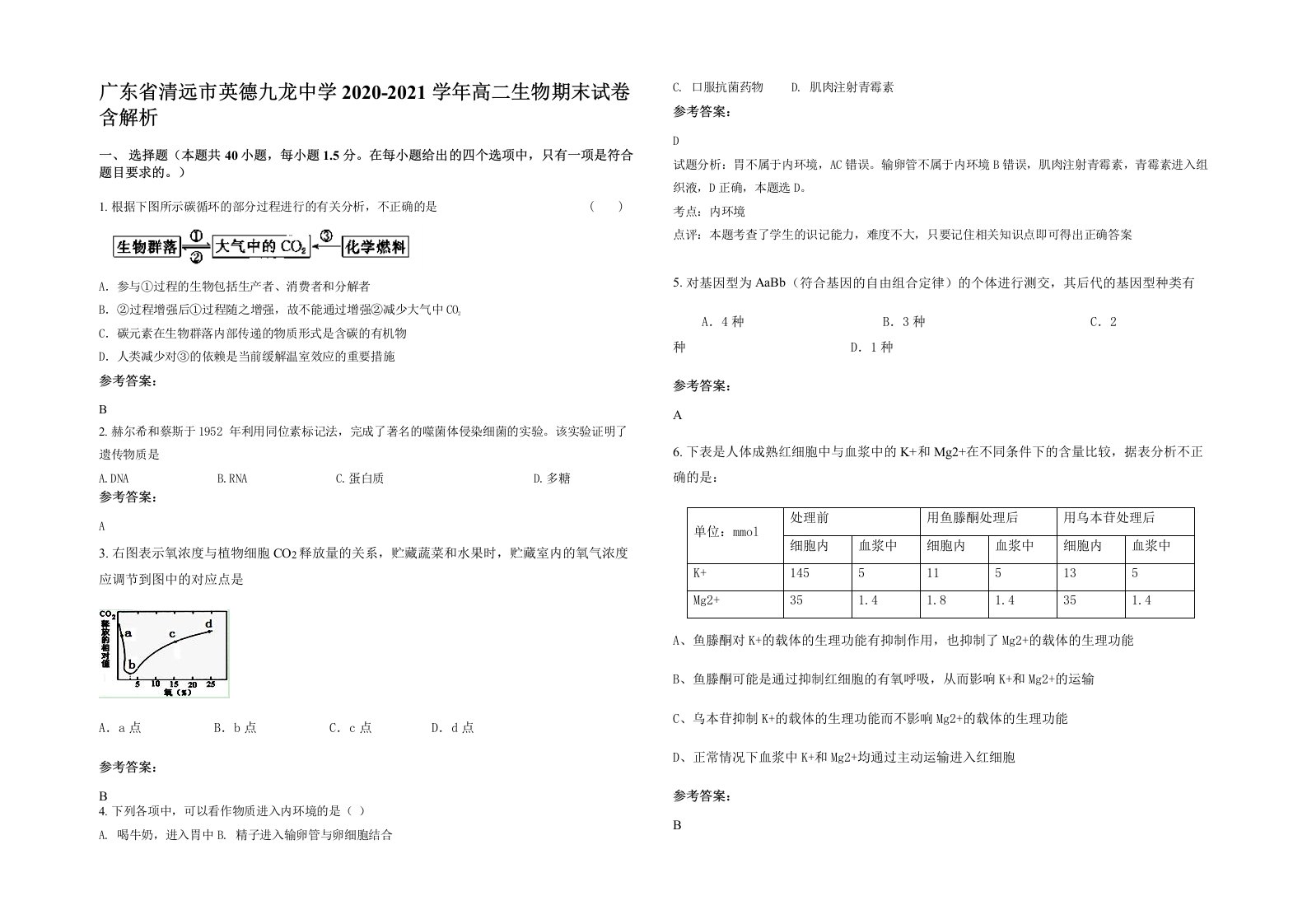 广东省清远市英德九龙中学2020-2021学年高二生物期末试卷含解析