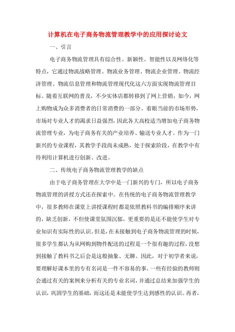 计算机在电子商务物流管理教学中的应用探讨论文