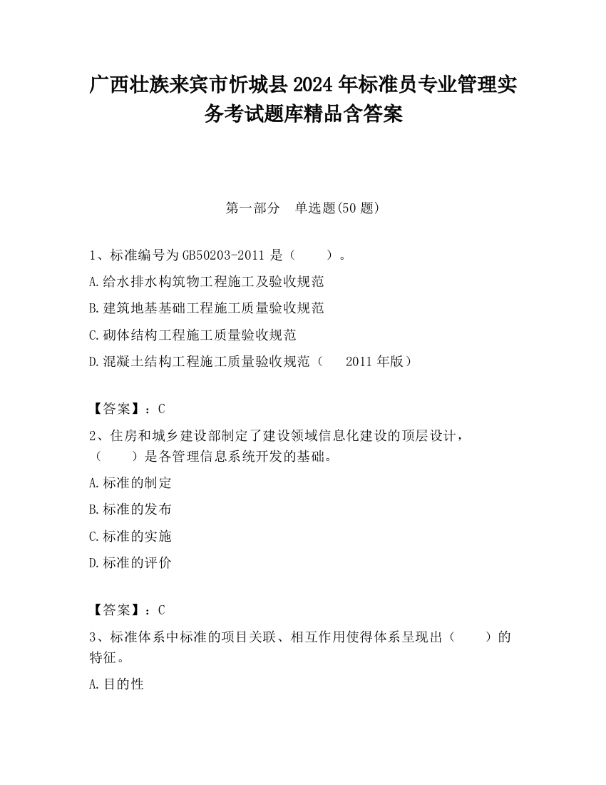 广西壮族来宾市忻城县2024年标准员专业管理实务考试题库精品含答案