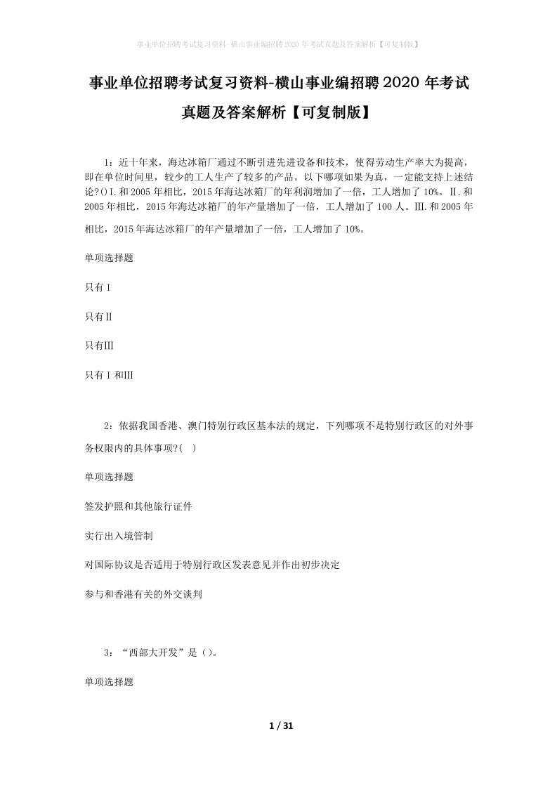 事业单位招聘考试复习资料-横山事业编招聘2020年考试真题及答案解析可复制版