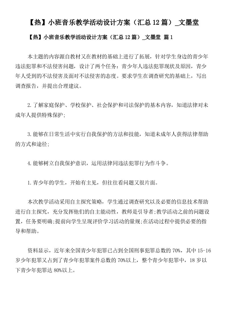 【热】小班音乐教学活动设计方案（汇总12篇）_文墨堂