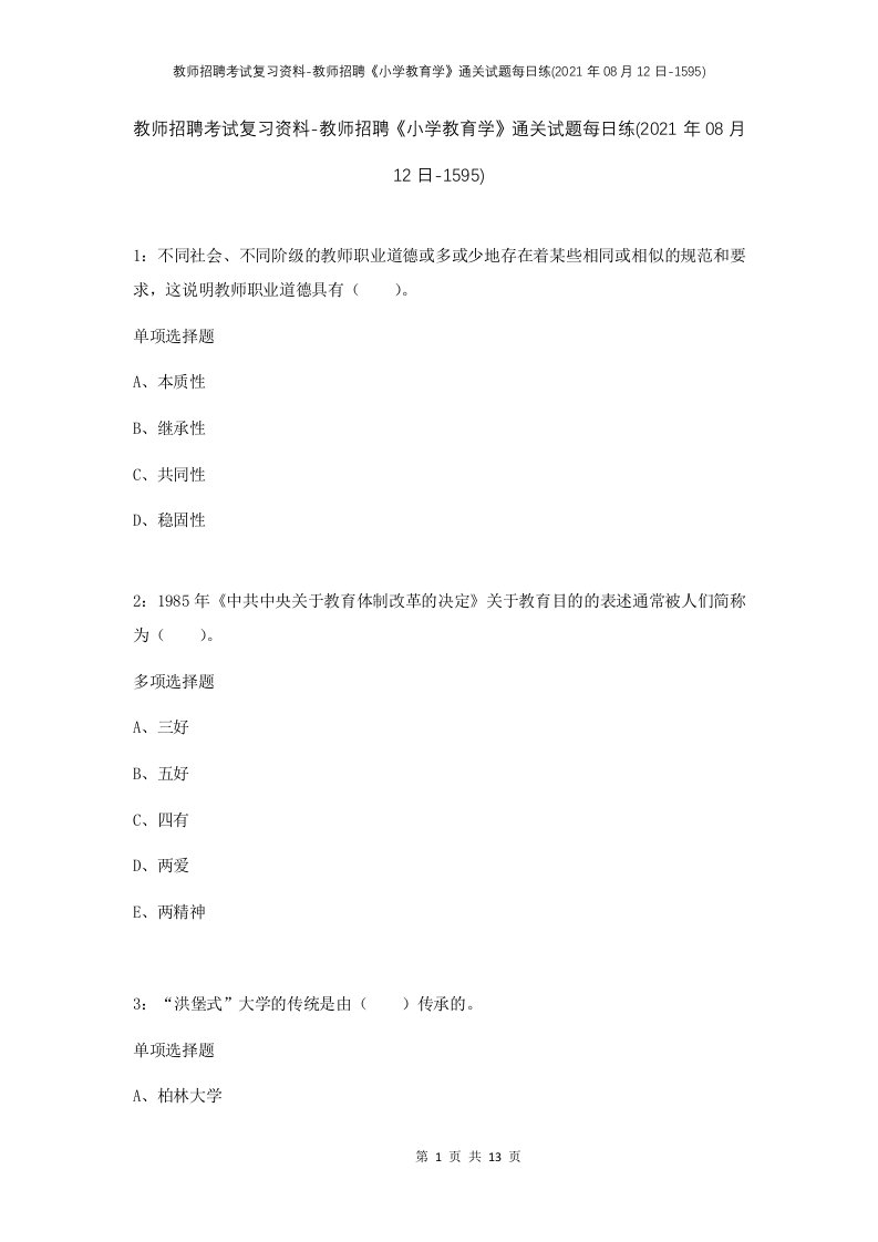 教师招聘考试复习资料-教师招聘小学教育学通关试题每日练2021年08月12日-1595