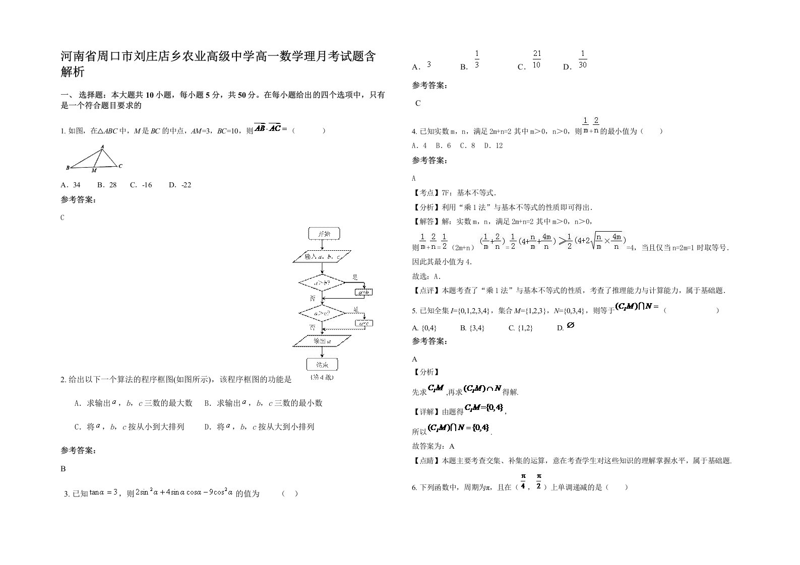 河南省周口市刘庄店乡农业高级中学高一数学理月考试题含解析