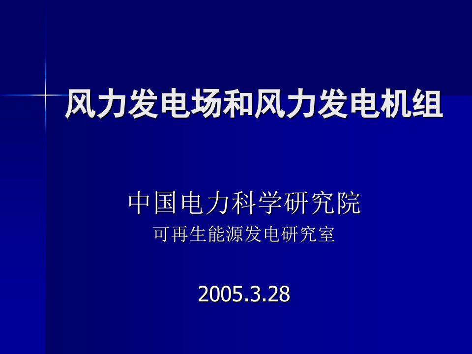 风力发电场和风电机组