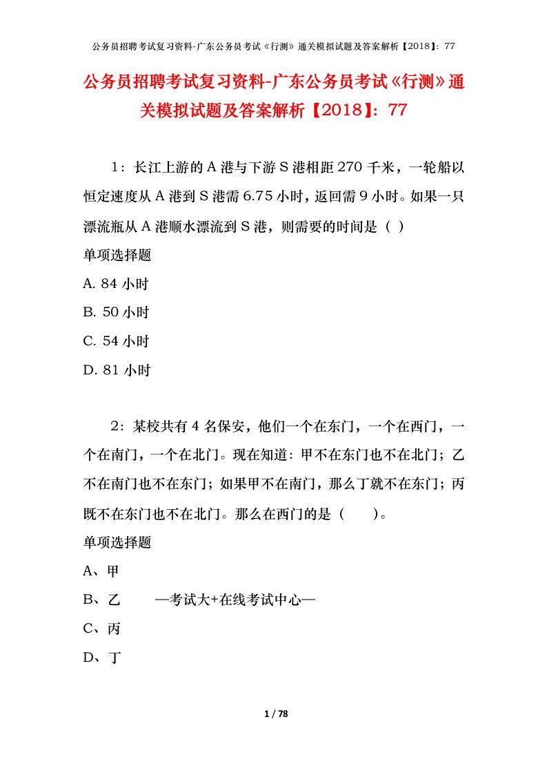 公务员招聘考试复习资料-广东公务员考试行测通关模拟试题及答案解析201877_4