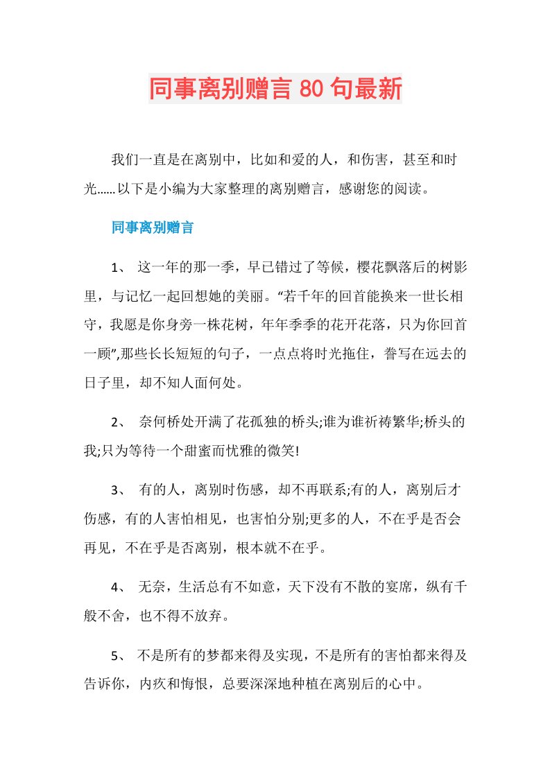 同事离别赠言80句最新