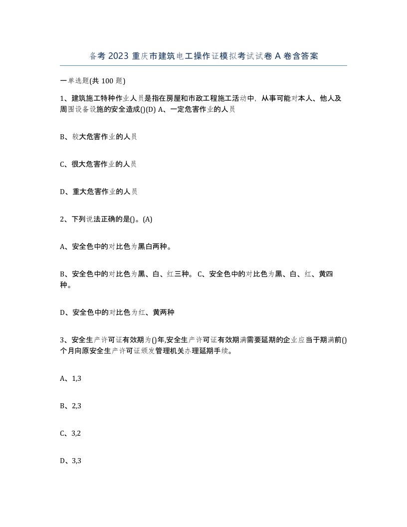 备考2023重庆市建筑电工操作证模拟考试试卷A卷含答案