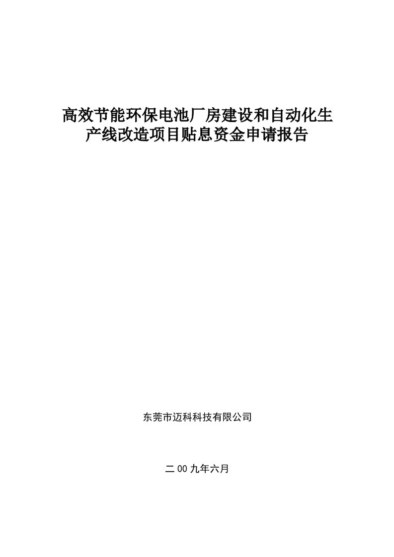 高效节能环保电池厂房建设和自动化生产线改造项目投资建设可行性研究论证报告