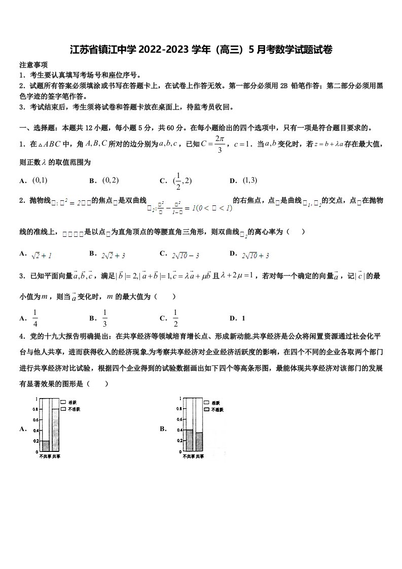 江苏省镇江中学2022-2023学年（高三）5月考数学试题试卷