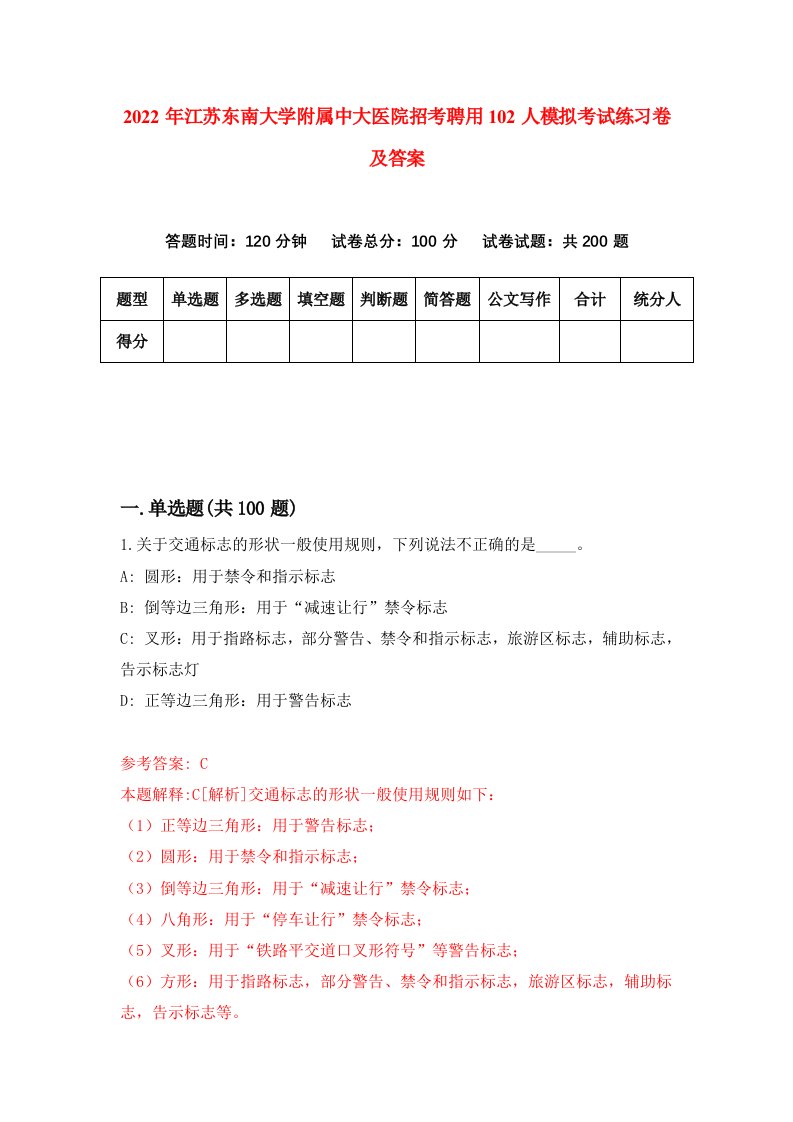 2022年江苏东南大学附属中大医院招考聘用102人模拟考试练习卷及答案第0期