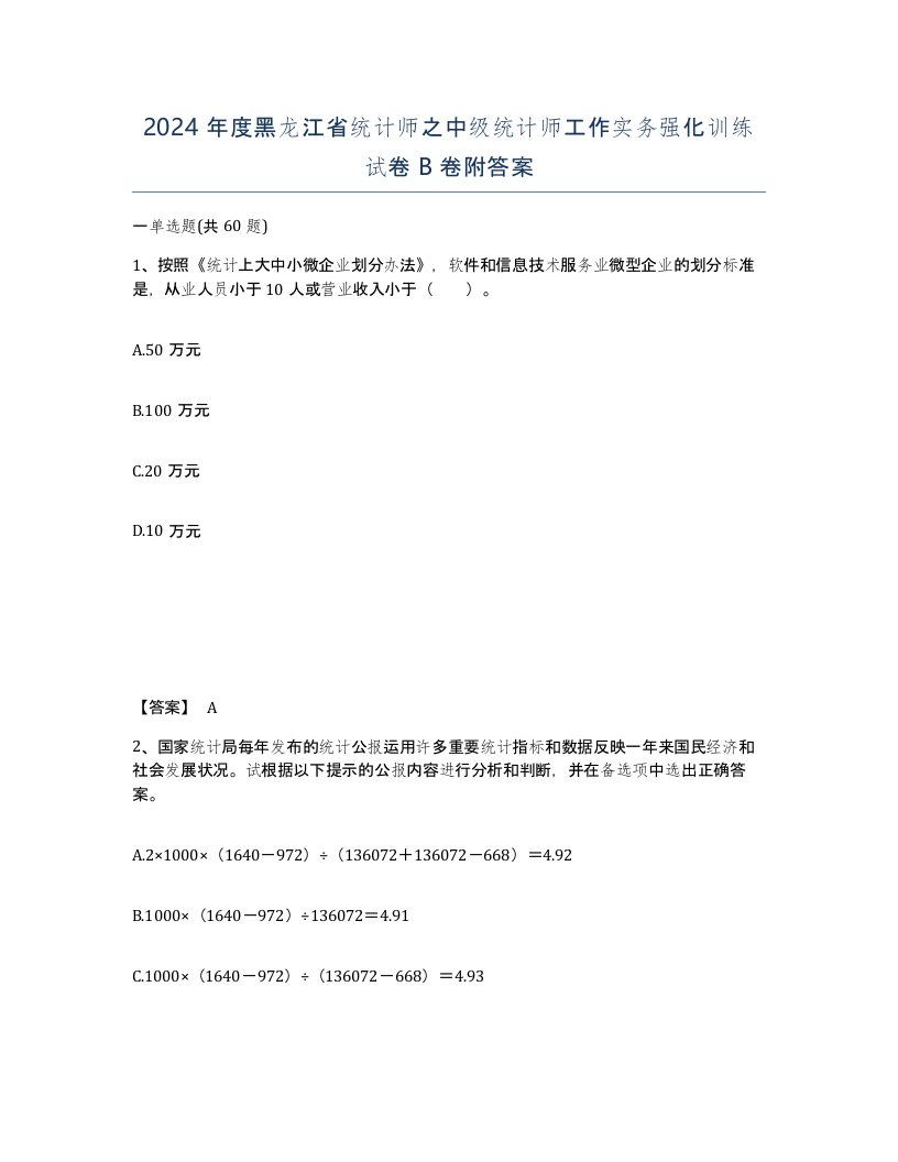 2024年度黑龙江省统计师之中级统计师工作实务强化训练试卷B卷附答案