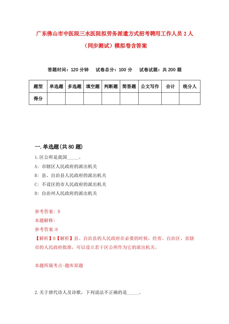 广东佛山市中医院三水医院拟劳务派遣方式招考聘用工作人员2人同步测试模拟卷含答案6