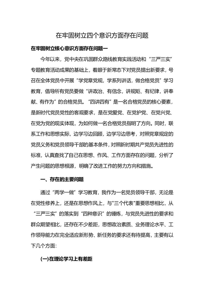 在牢固树立四个意识方面存在问题