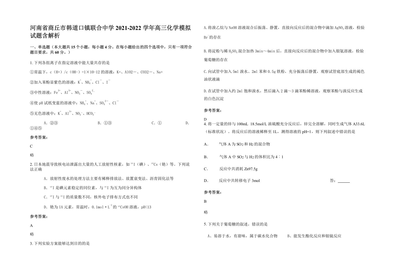 河南省商丘市韩道口镇联合中学2021-2022学年高三化学模拟试题含解析