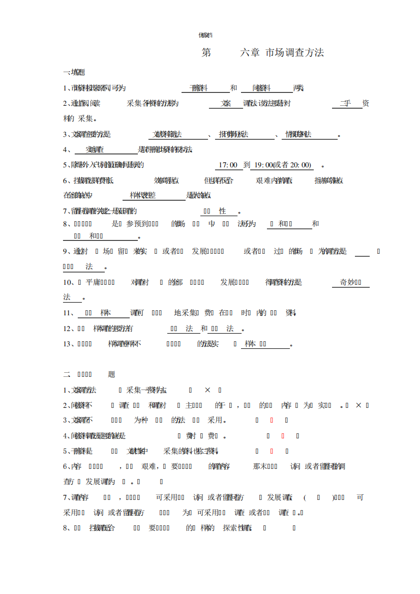 现代市场调查与预测试题及答案