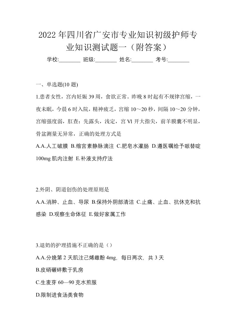 2022年四川省广安市专业知识初级护师专业知识测试题一附答案