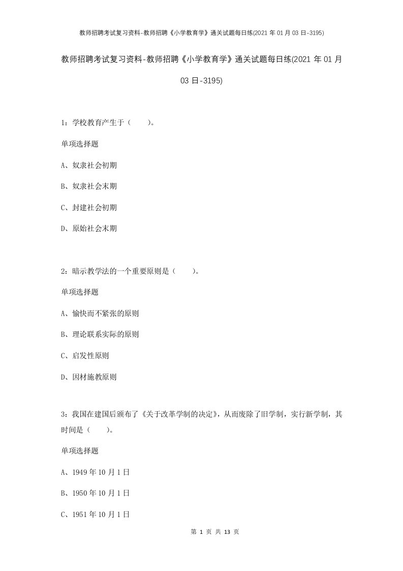 教师招聘考试复习资料-教师招聘小学教育学通关试题每日练2021年01月03日-3195