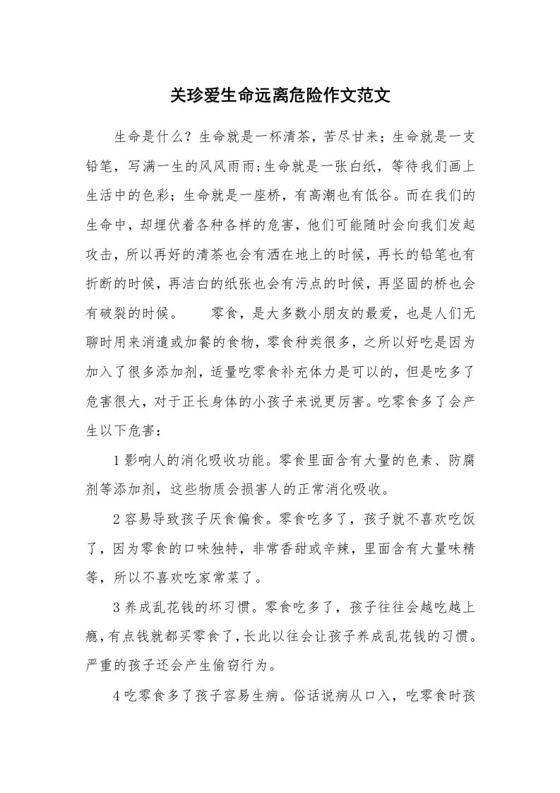 关珍爱生命远离危险作文范文