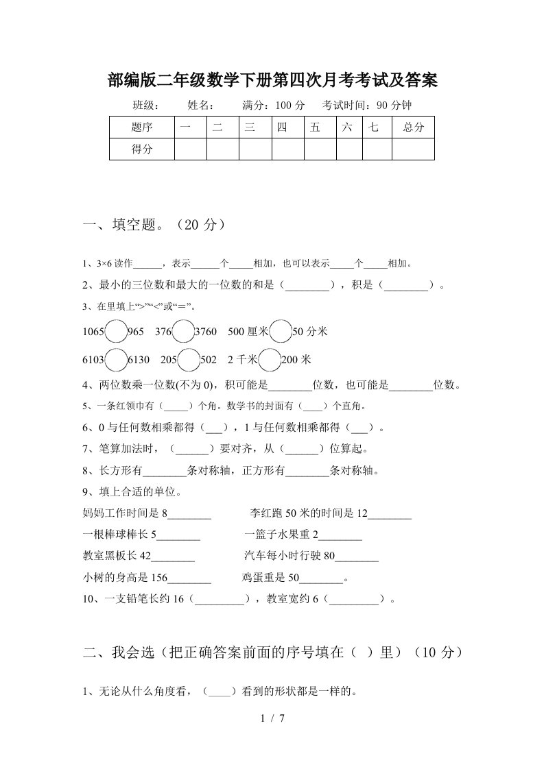 部编版二年级数学下册第四次月考考试及答案