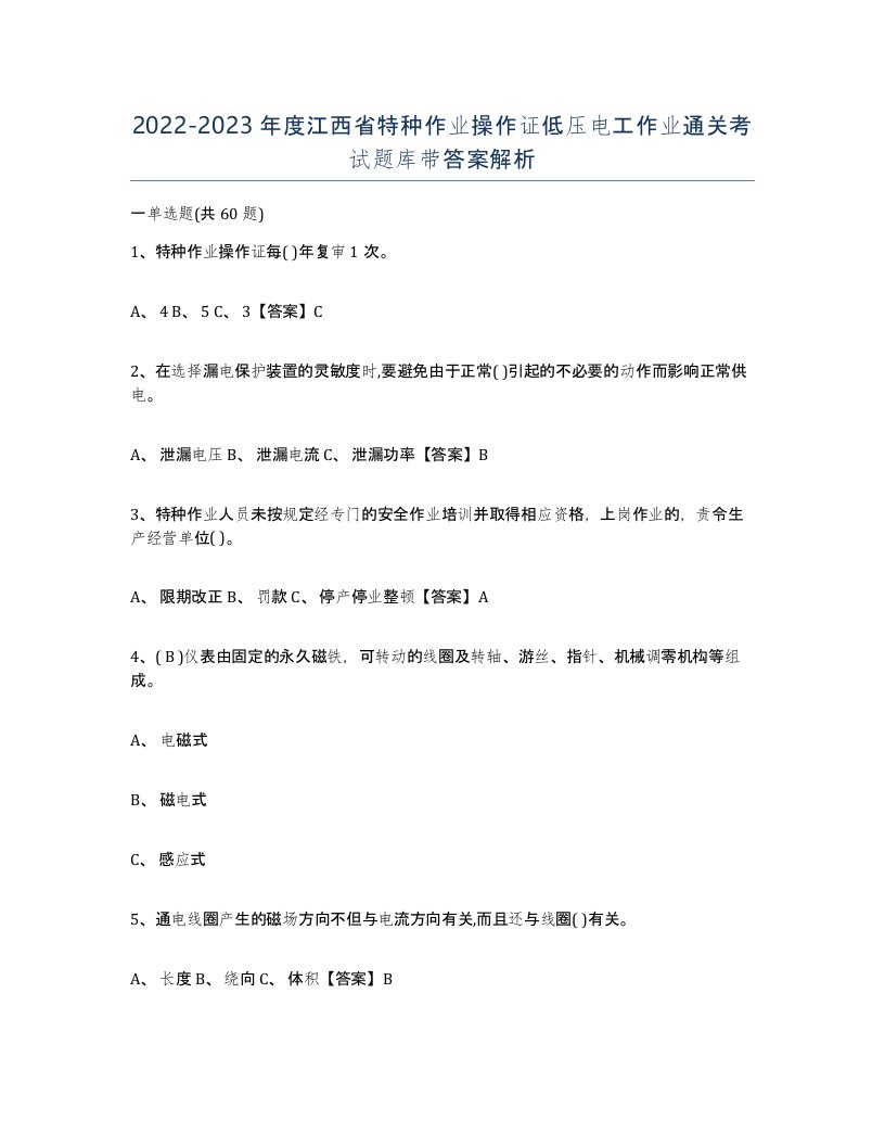 2022-2023年度江西省特种作业操作证低压电工作业通关考试题库带答案解析