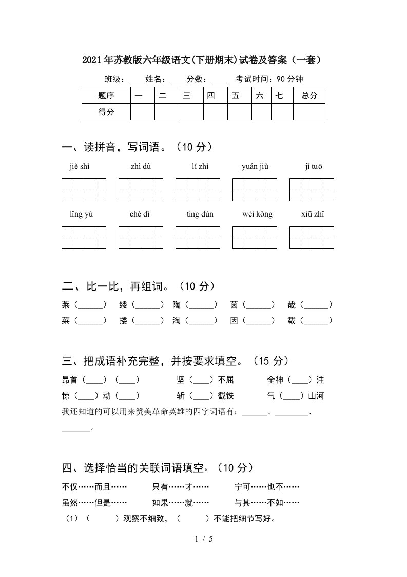 2021年苏教版六年级语文下册期末试卷及答案一套