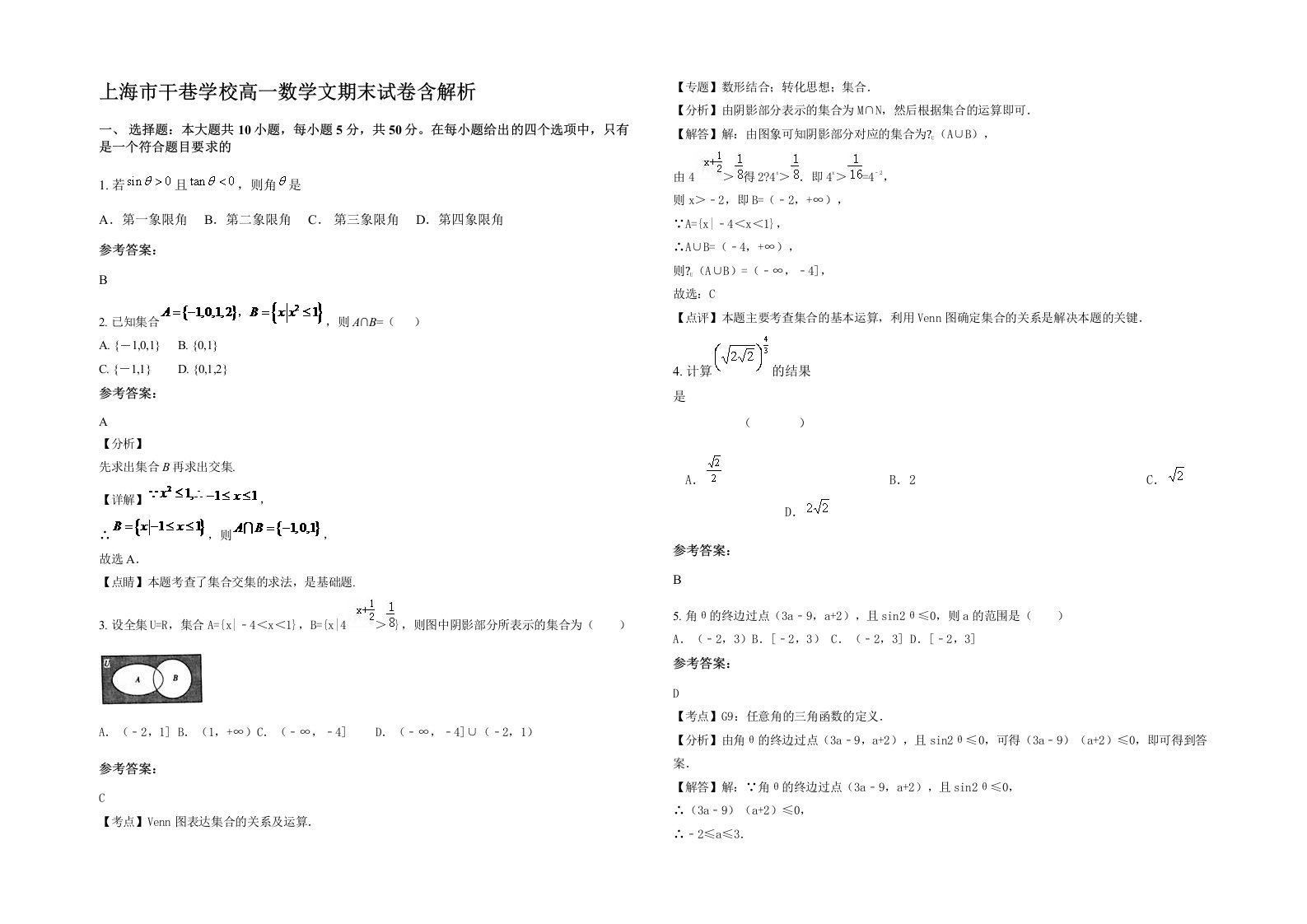 上海市干巷学校高一数学文期末试卷含解析