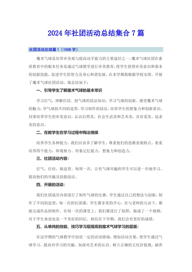 2024年社团活动总结集合7篇（整合汇编）