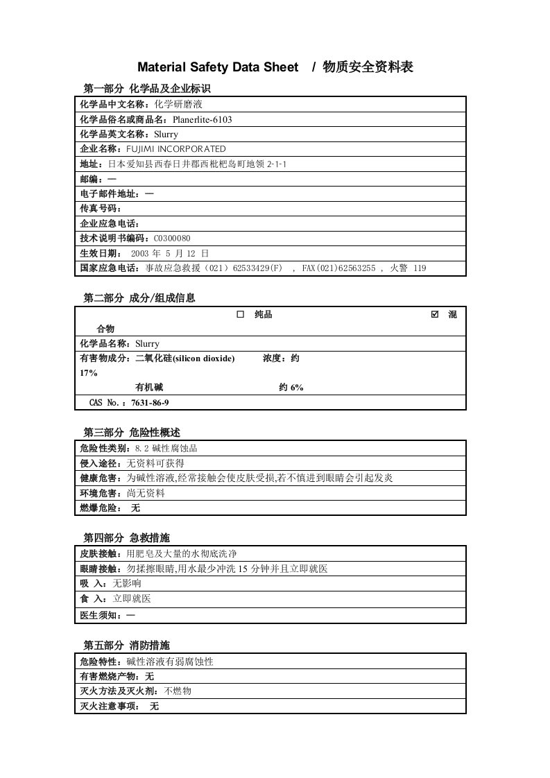 研磨液MSDS