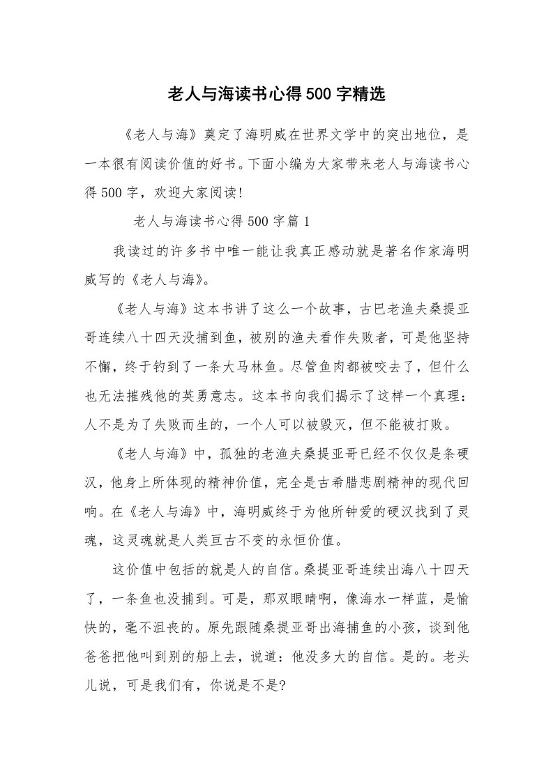 心得体会范文_读书心得体会_老人与海读书心得500字精选