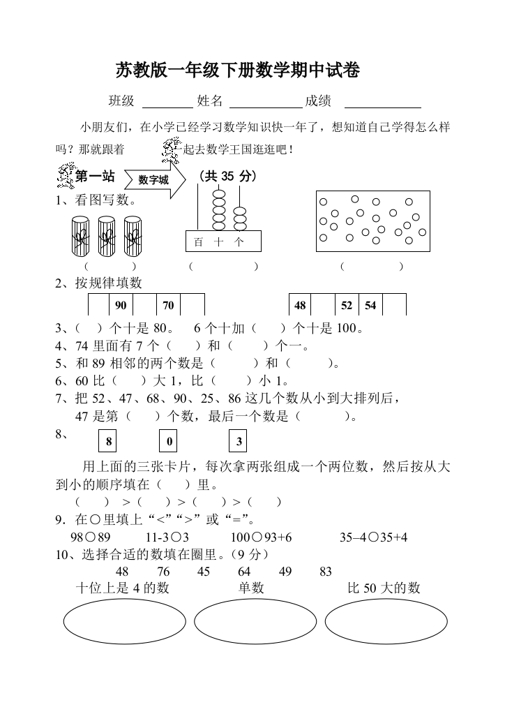 苏教一年级下册数学期中试卷一