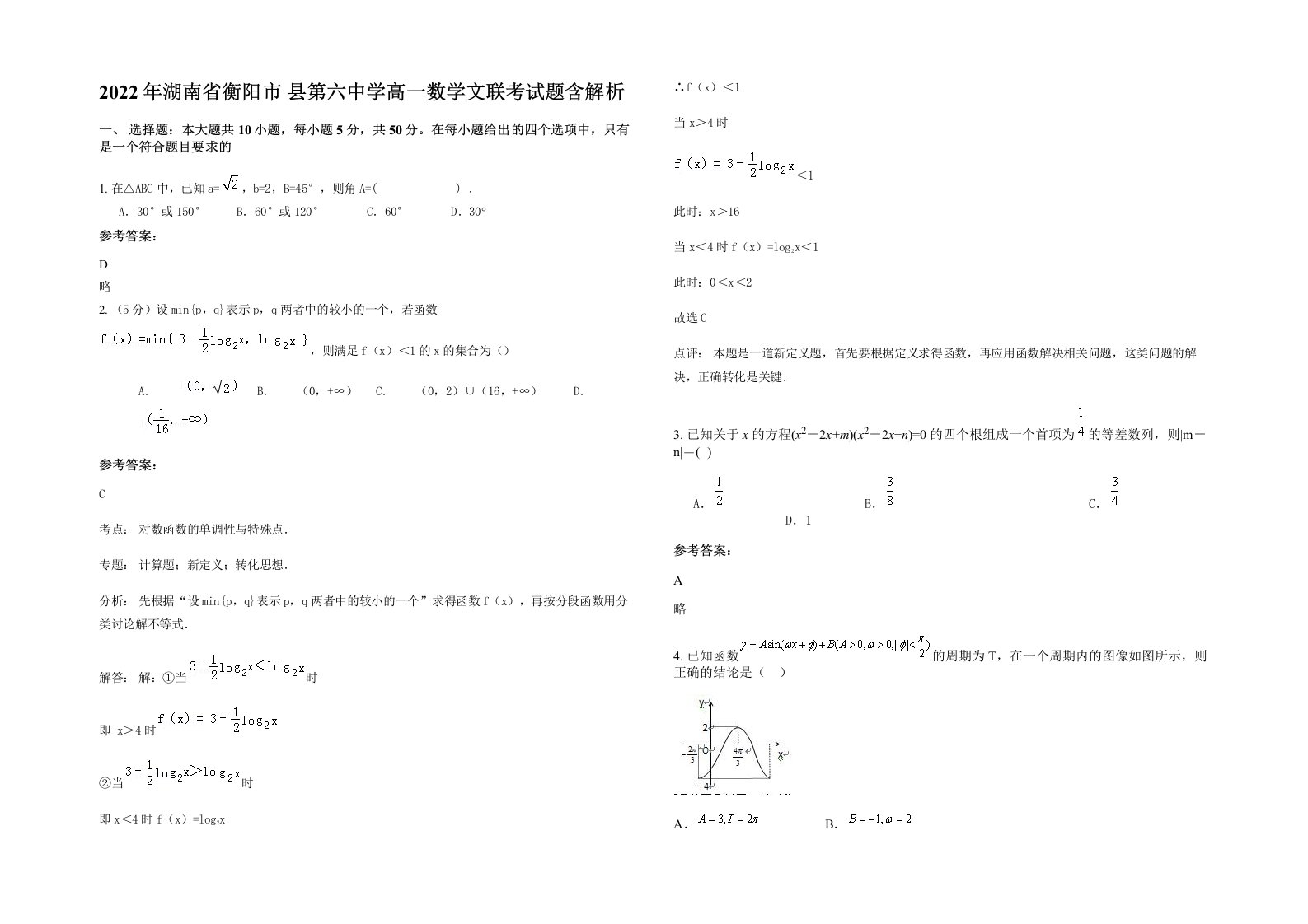 2022年湖南省衡阳市县第六中学高一数学文联考试题含解析