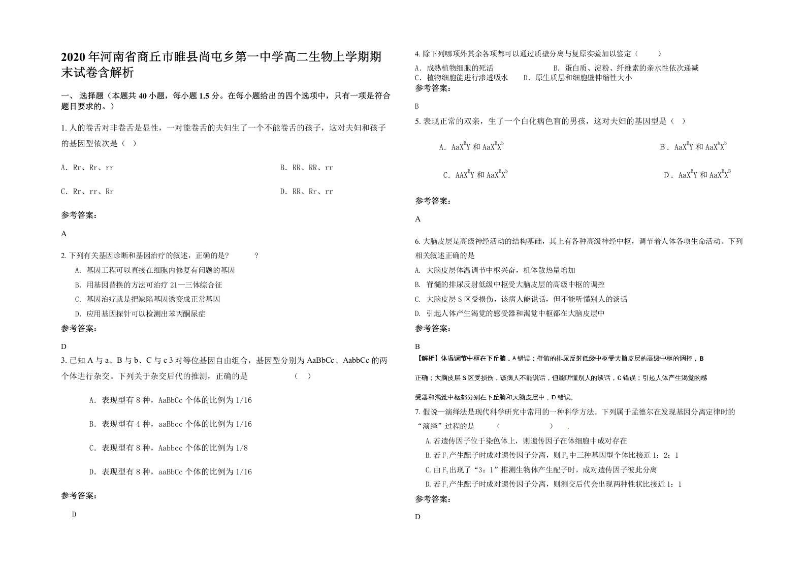 2020年河南省商丘市睢县尚屯乡第一中学高二生物上学期期末试卷含解析