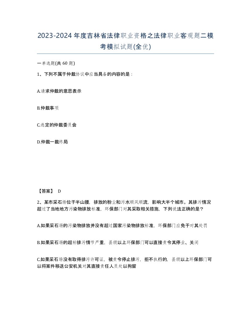 2023-2024年度吉林省法律职业资格之法律职业客观题二模考模拟试题全优