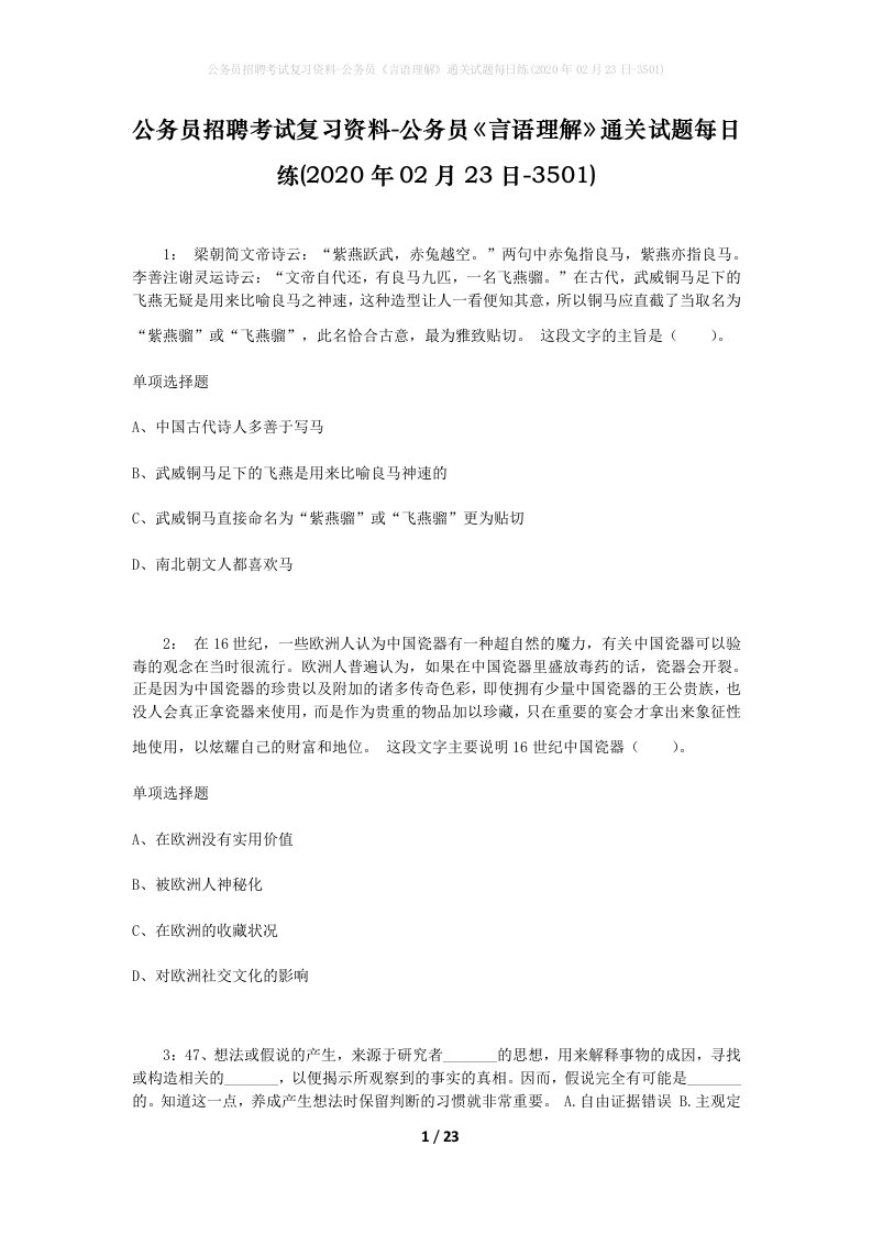 公务员招聘考试复习资料-公务员言语理解通关试题每日练2020年02月23日-3501