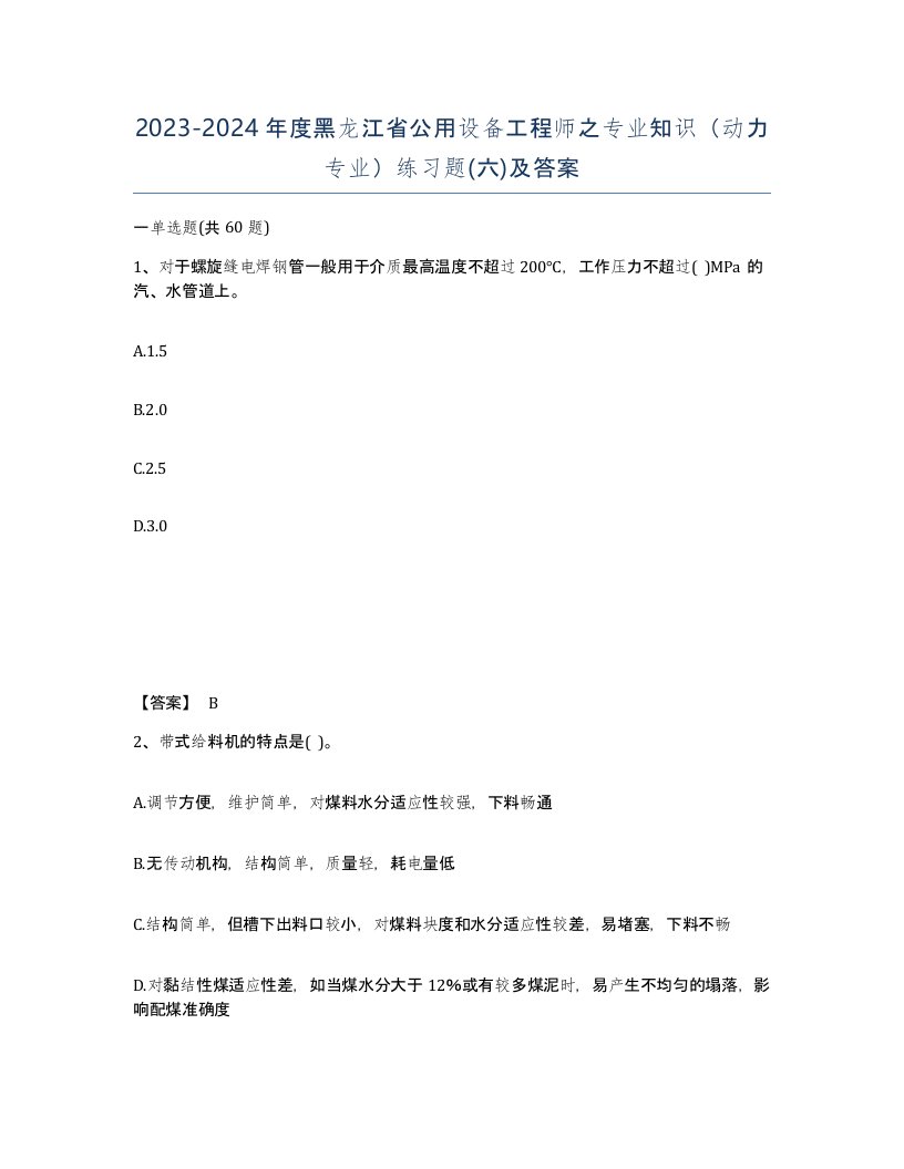 2023-2024年度黑龙江省公用设备工程师之专业知识动力专业练习题六及答案