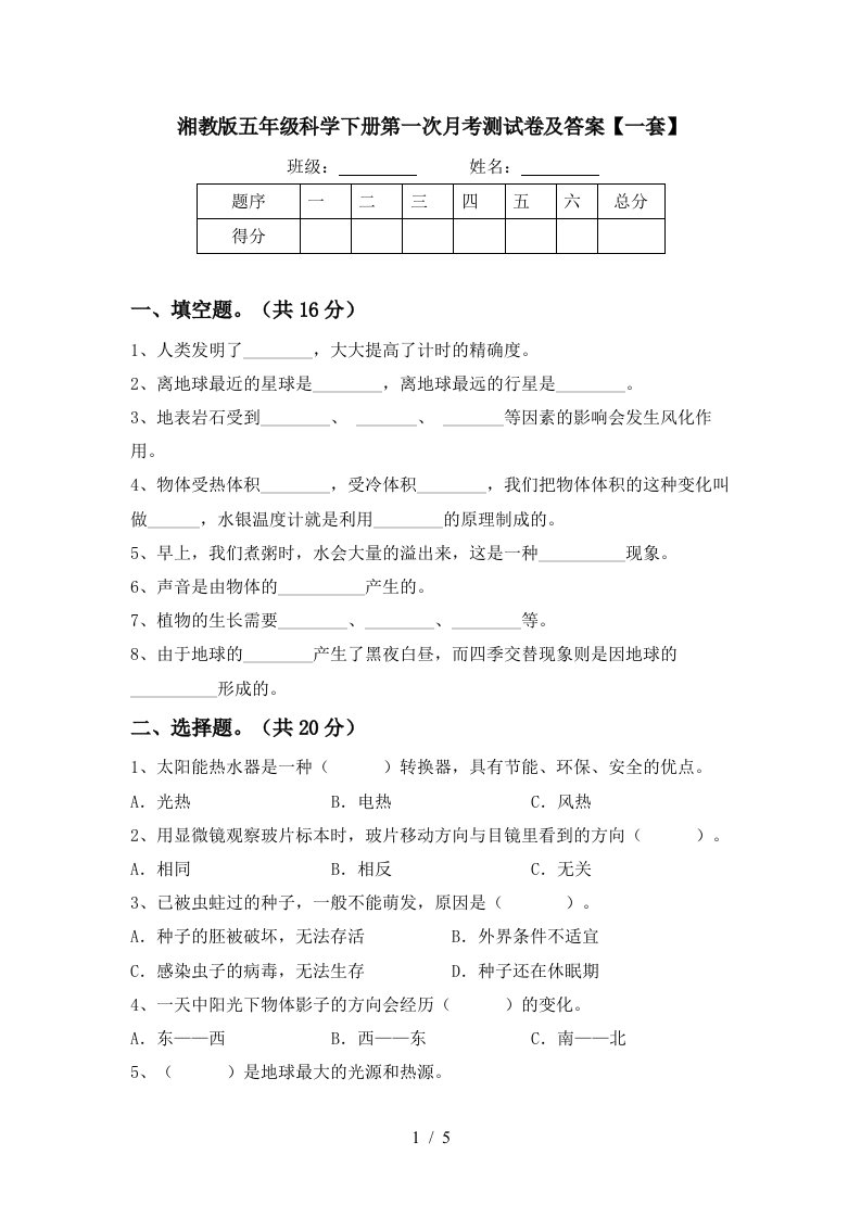 湘教版五年级科学下册第一次月考测试卷及答案一套