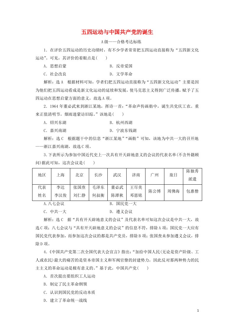 2021_2022年新教材高中历史课时检测21五四运动与中国共产党的诞生含解析部编版必修上册