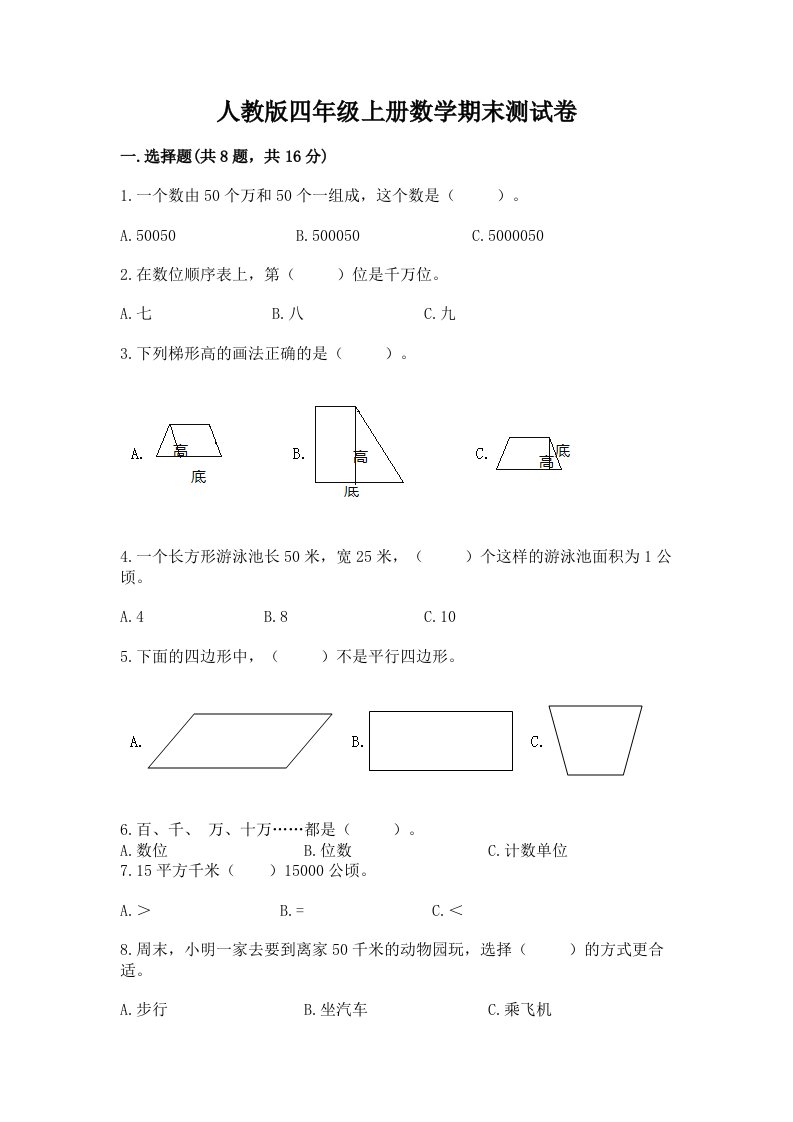 人教版四年级上册数学期末测试卷附完整答案【精选题】