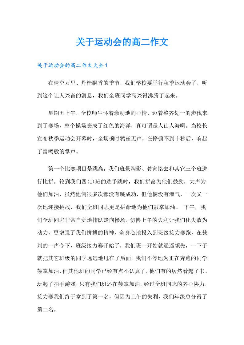 关于运动会的高二作文