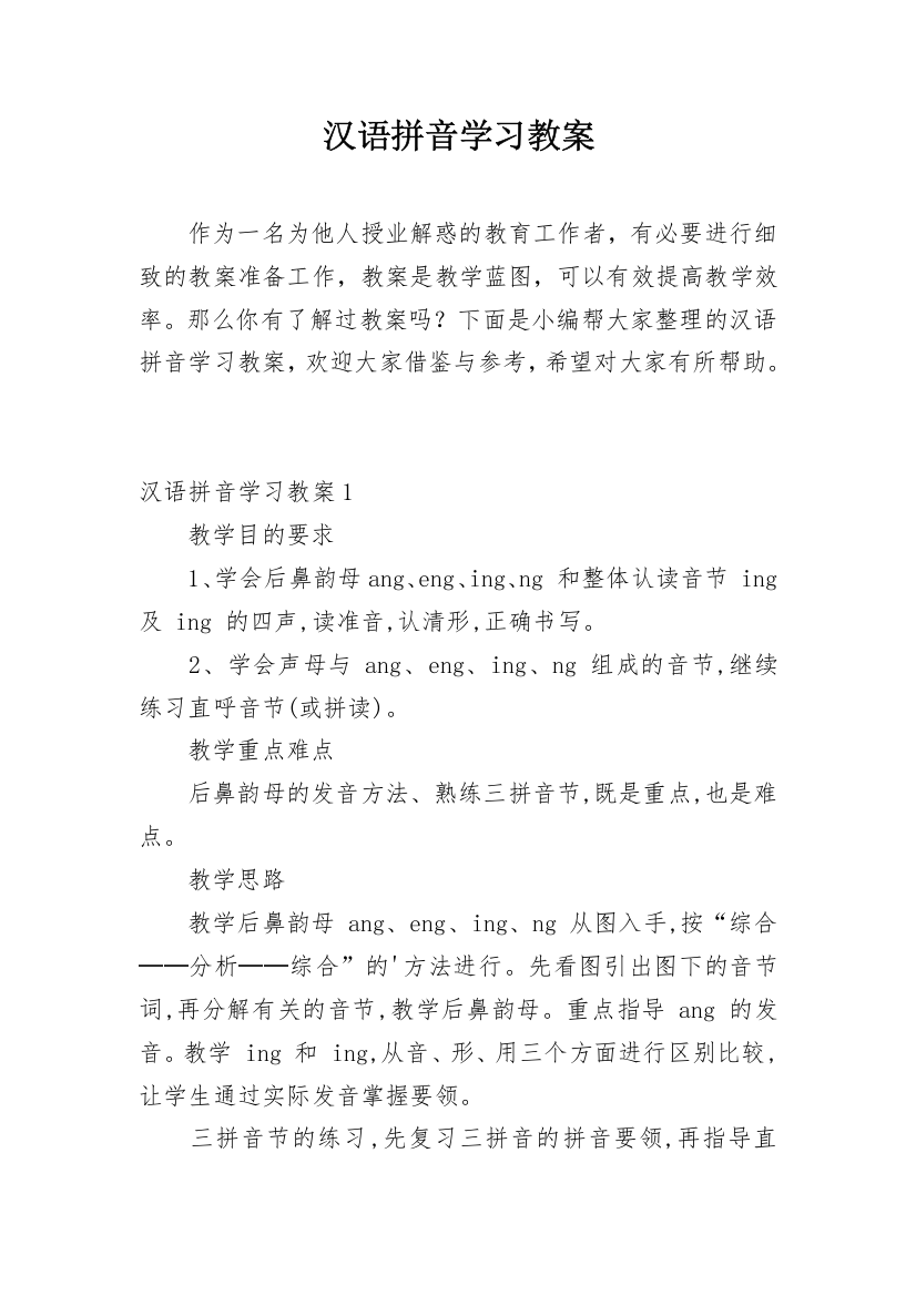 汉语拼音学习教案