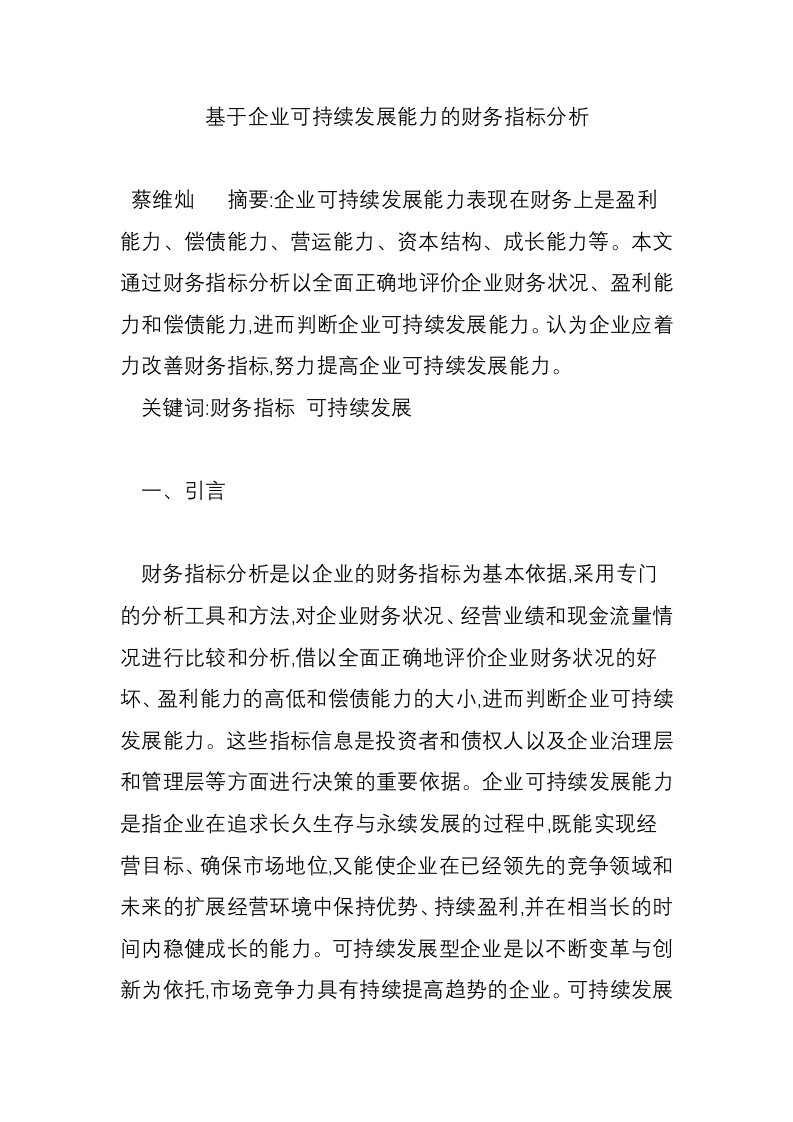 基于企业可持续发展能力的财务指标分析