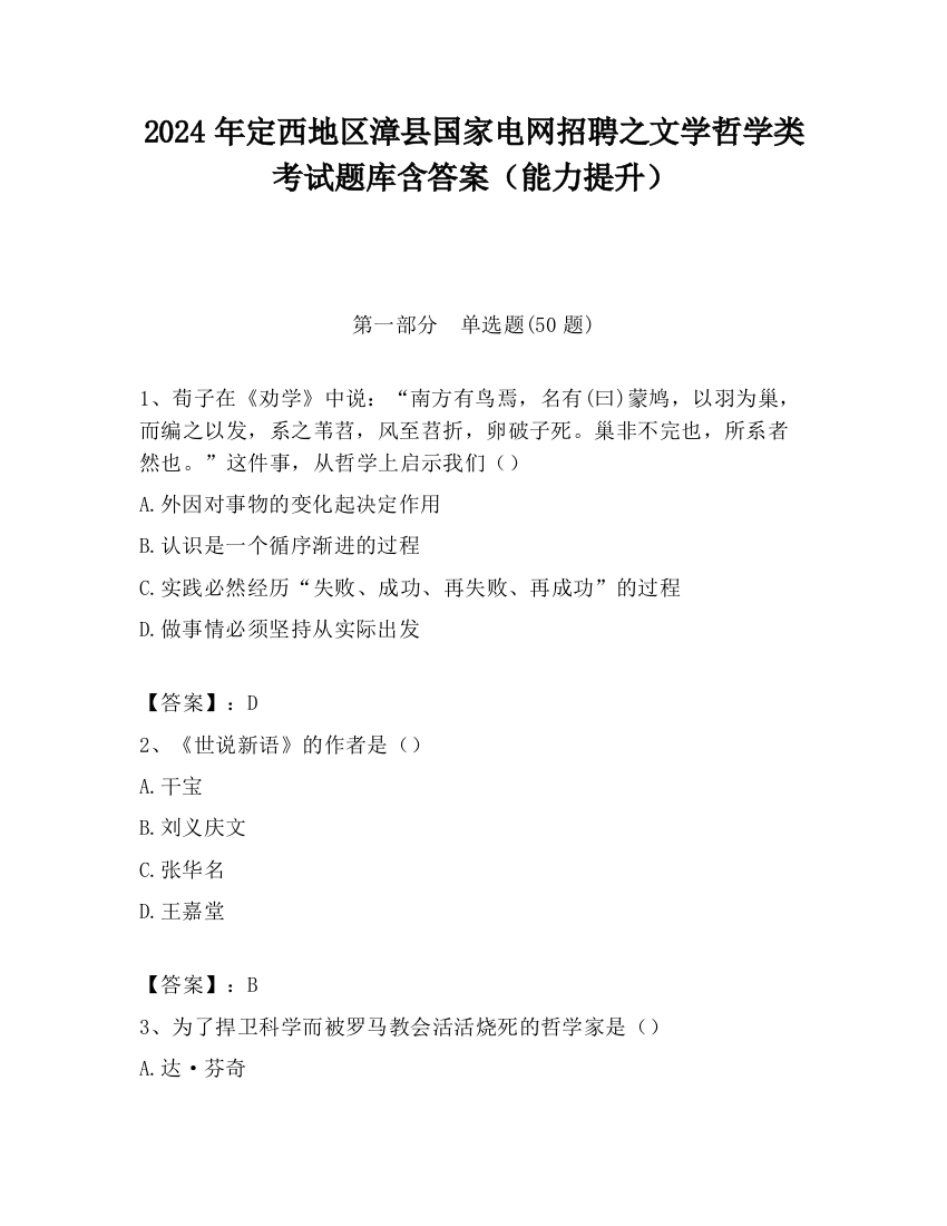 2024年定西地区漳县国家电网招聘之文学哲学类考试题库含答案（能力提升）