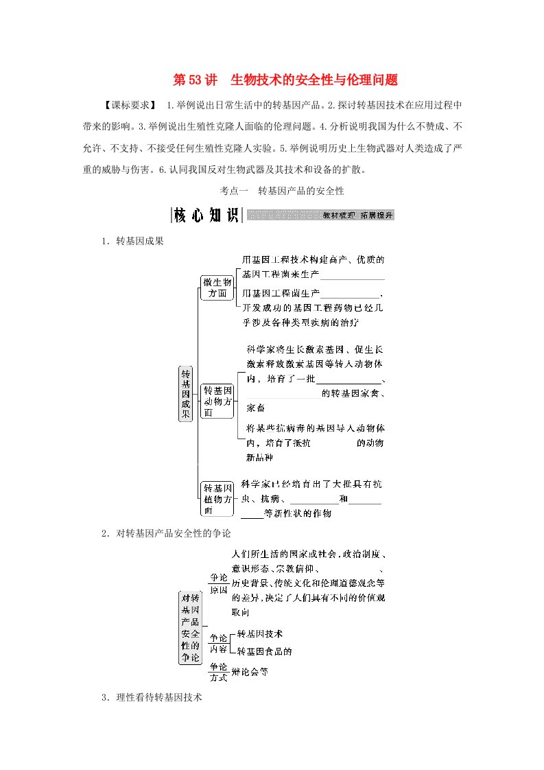 2025届高考生物一轮总复习学生用书选择性必修3第十单元生物技术与工程第53讲生物技术的安全性与伦理问题考点一转基因产品的安全性