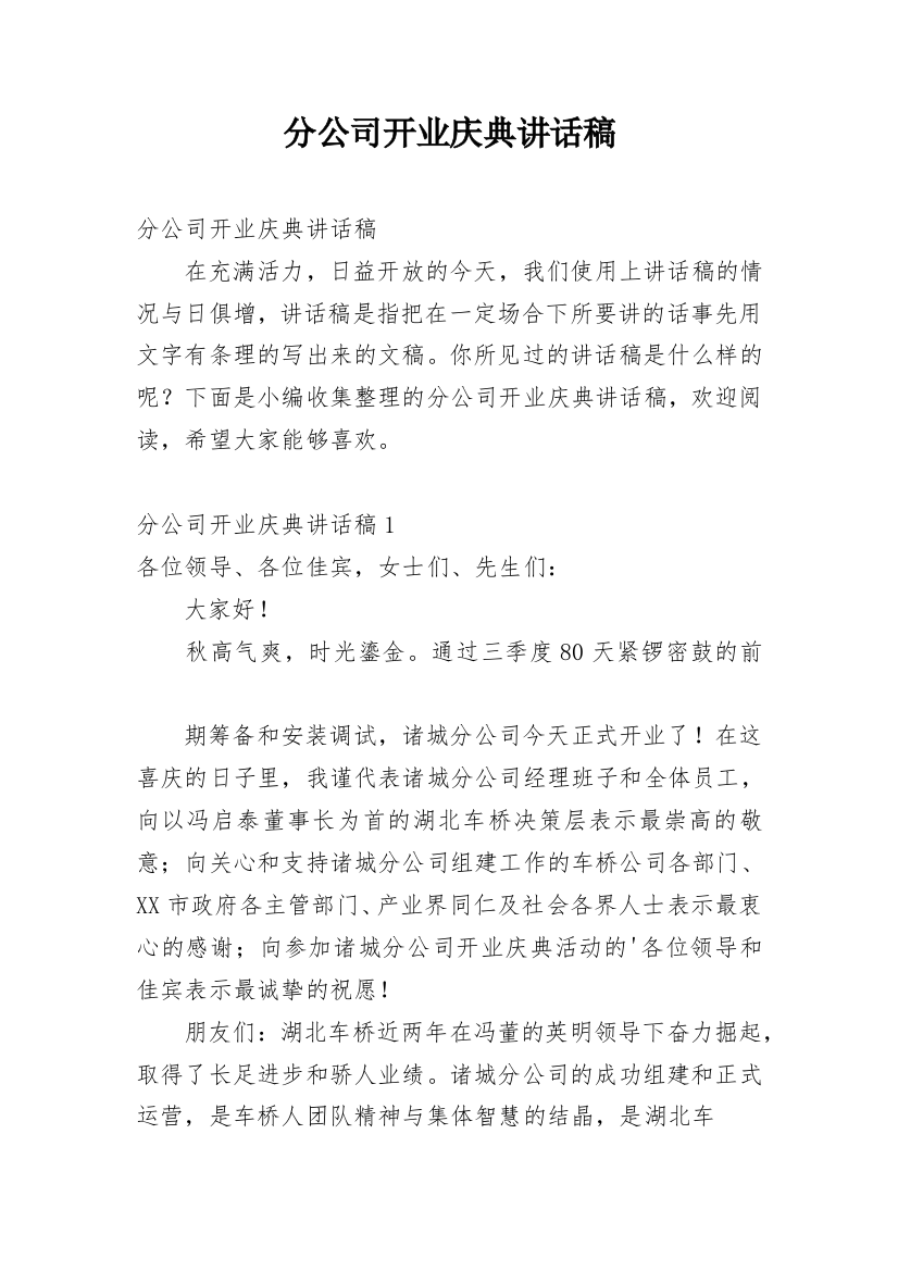 分公司开业庆典讲话稿