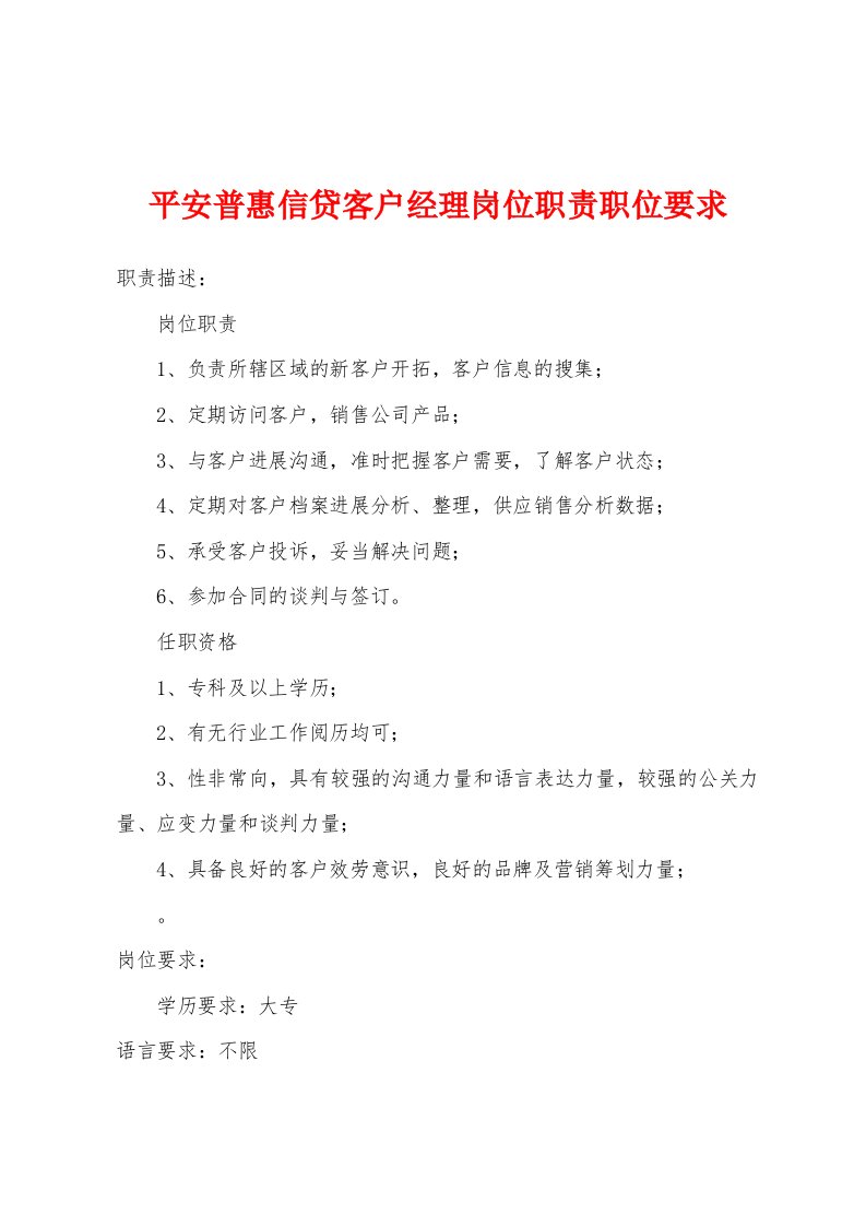 平安普惠信贷客户经理岗位职责职位要求