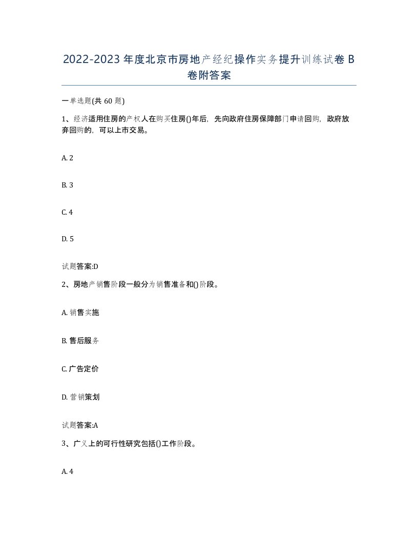 2022-2023年度北京市房地产经纪操作实务提升训练试卷B卷附答案