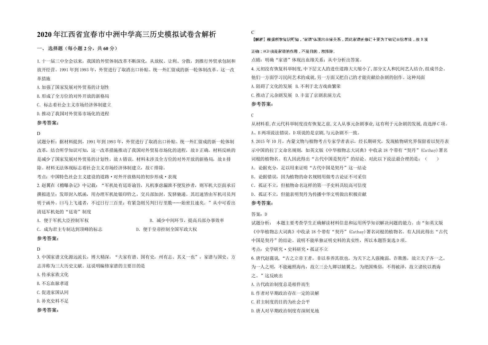 2020年江西省宜春市中洲中学高三历史模拟试卷含解析